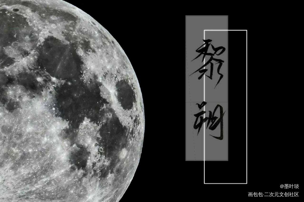 他们是彼此不落的月光_谁把谁当真188男团黎朔赵锦辛手写绘画作品