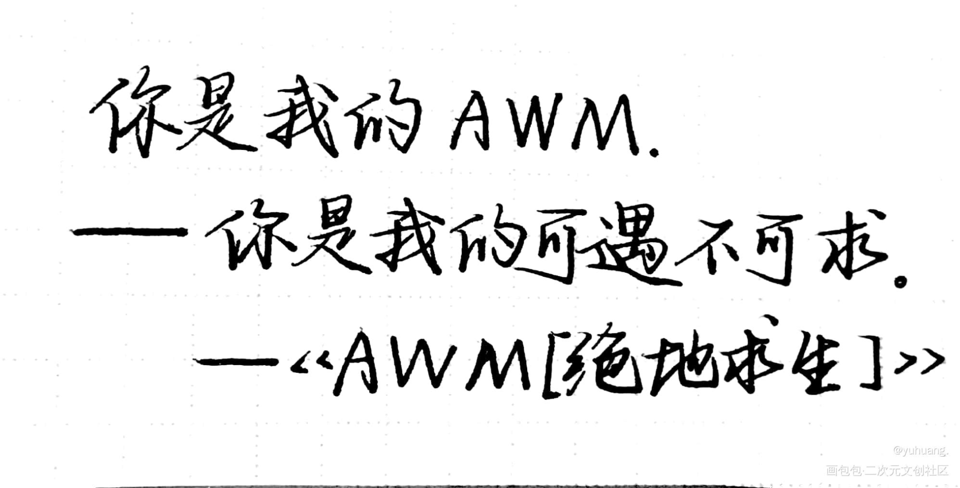 你是我的可遇不可求_awm［绝地求生］漫漫何其多见字如晤手写绘画作品