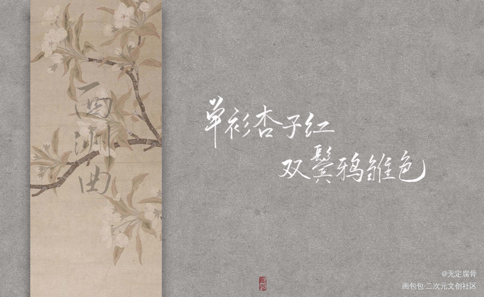 1.9 西洲曲×2_板写联盟见字如晤板写绘画作品