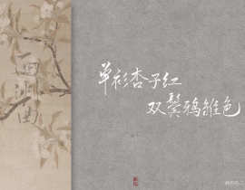 1.9 西洲曲×2_绘画作品