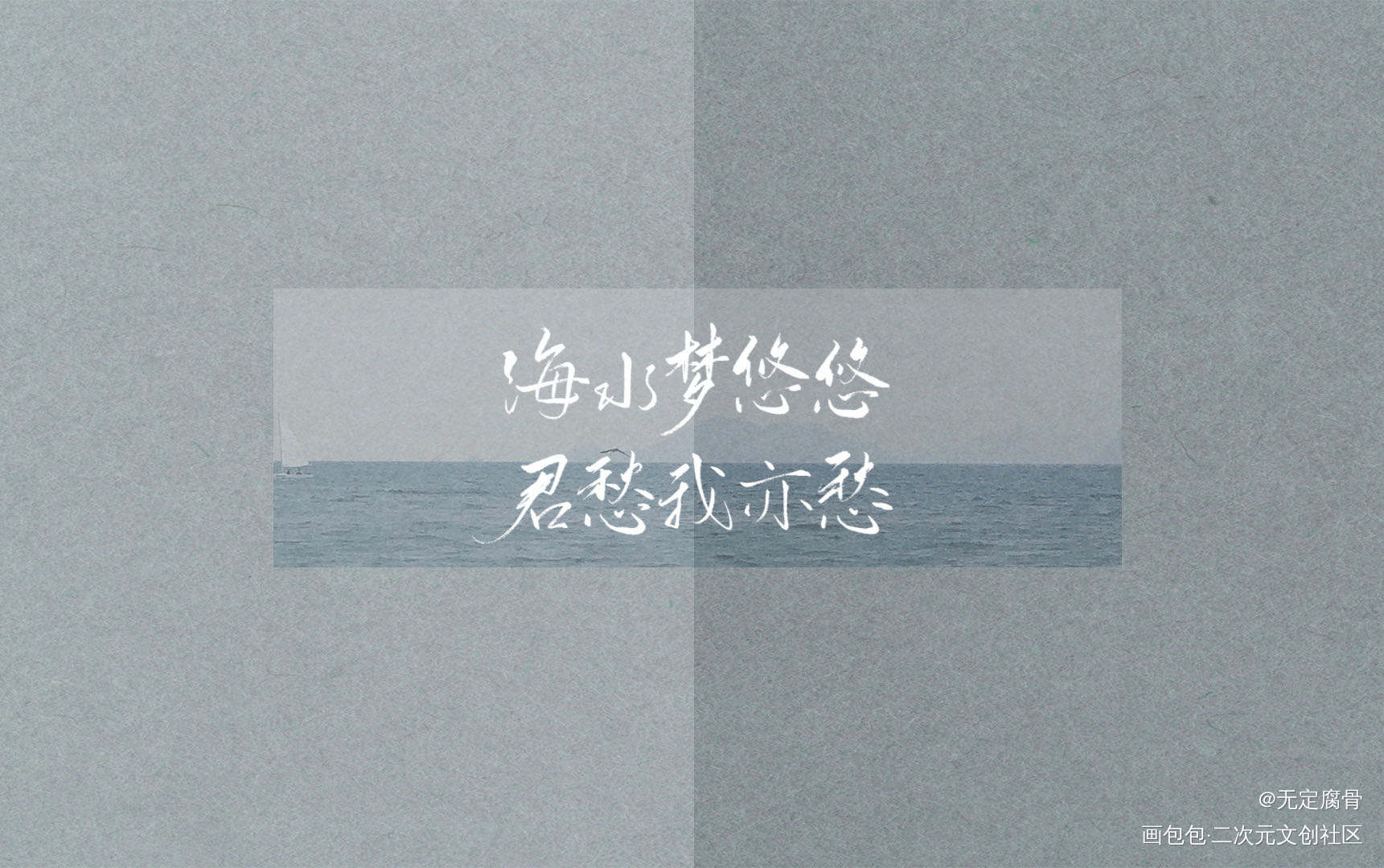 1.9 西洲曲×2_板写联盟见字如晤板写绘画作品