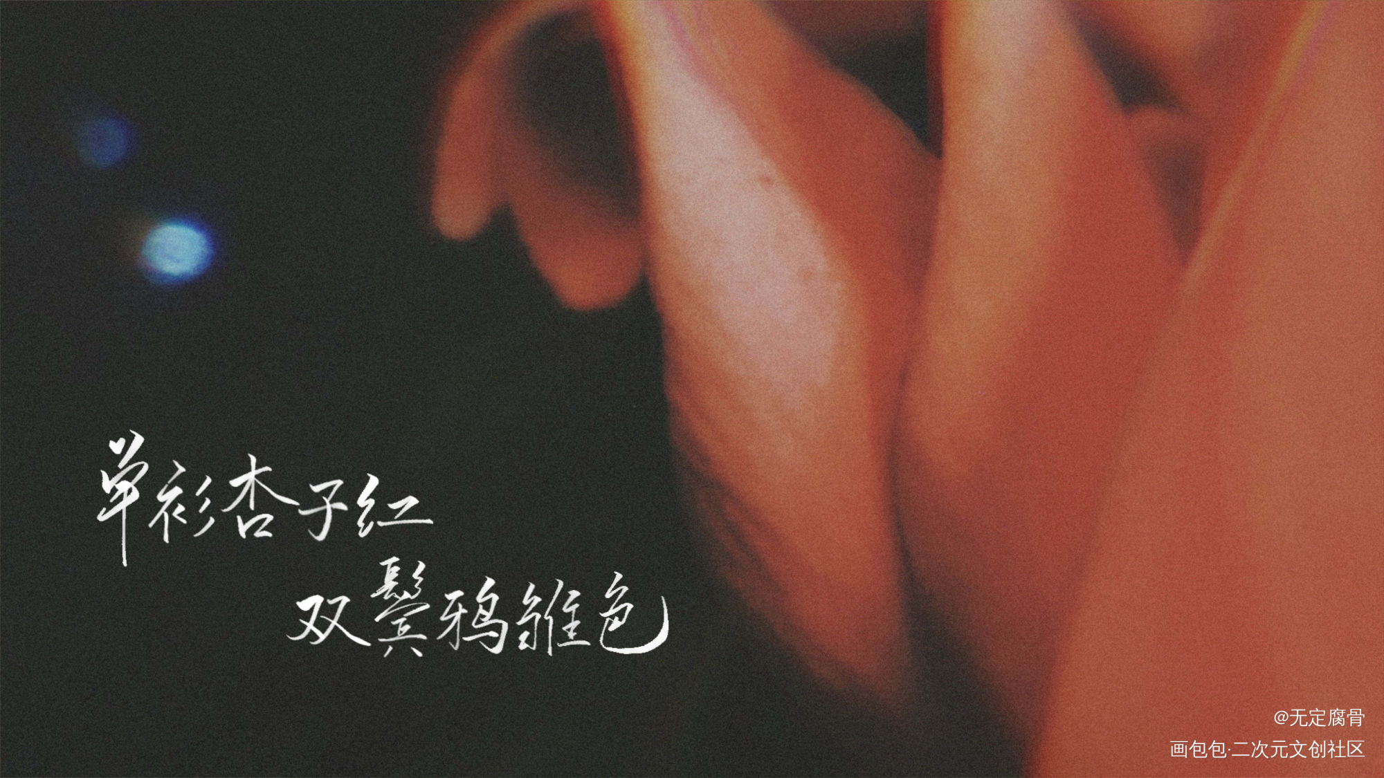 1.9 西洲曲×2_板写联盟见字如晤板写绘画作品