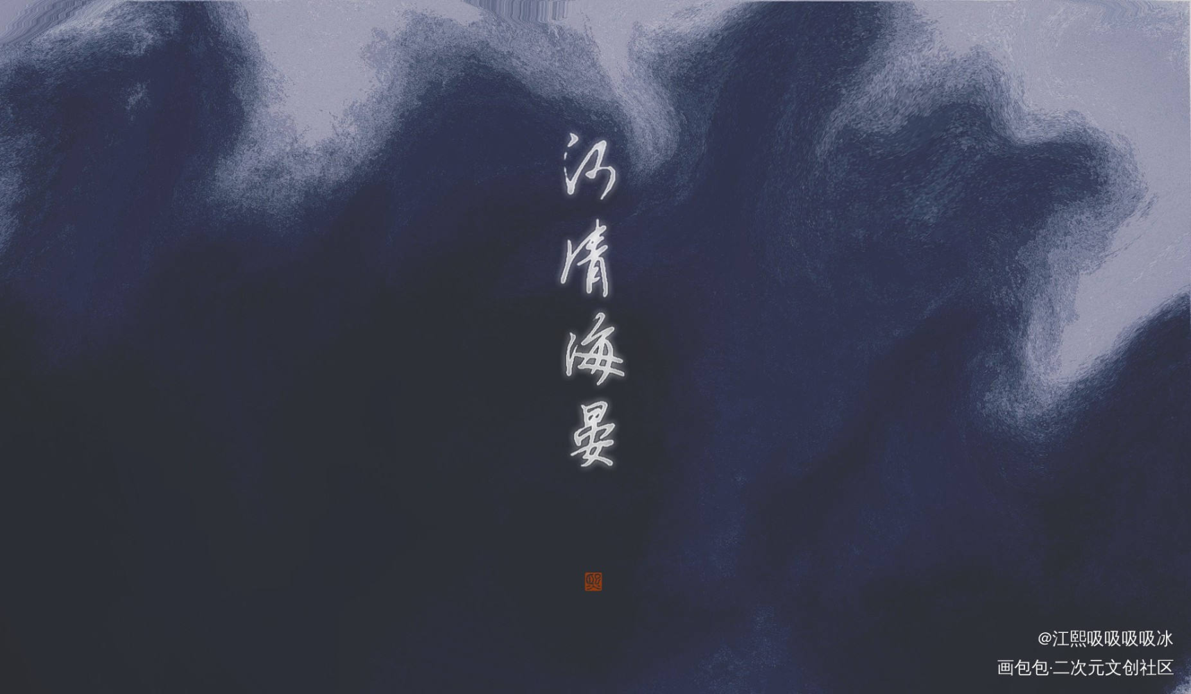 河清海晏_见字如晤手写绘画作品