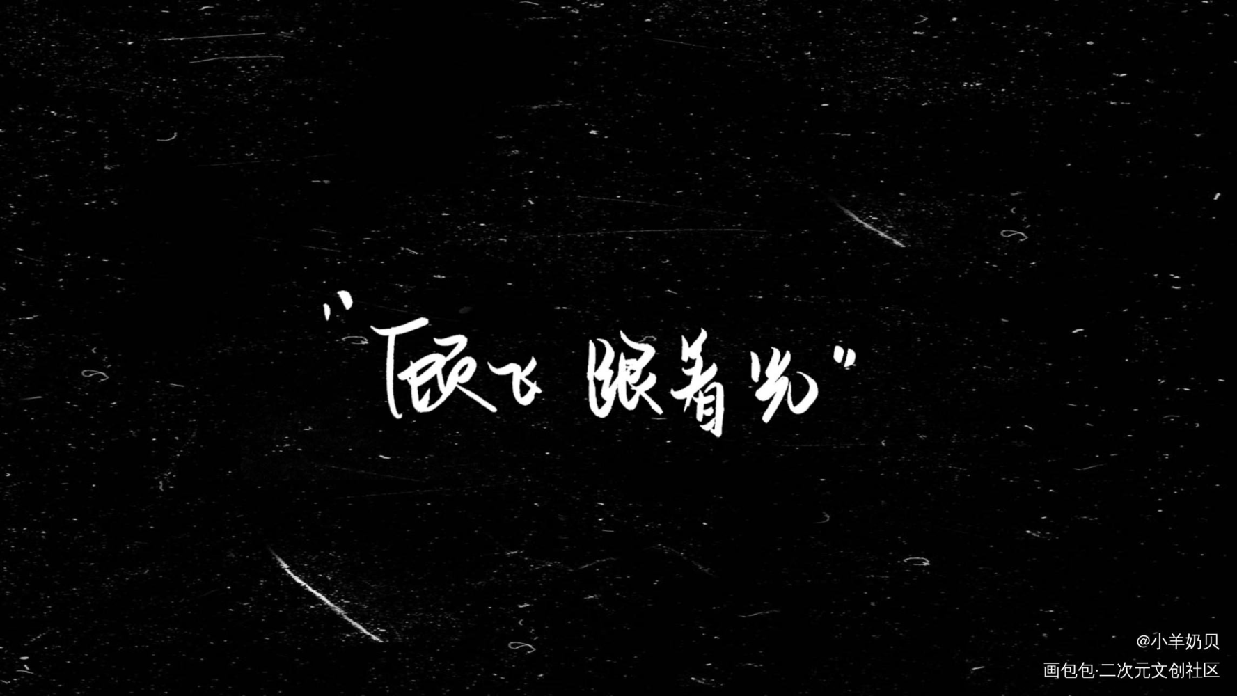 “顾飞，跟着光”_撒野顾飞蒋丞见字如晤手写绘画作品