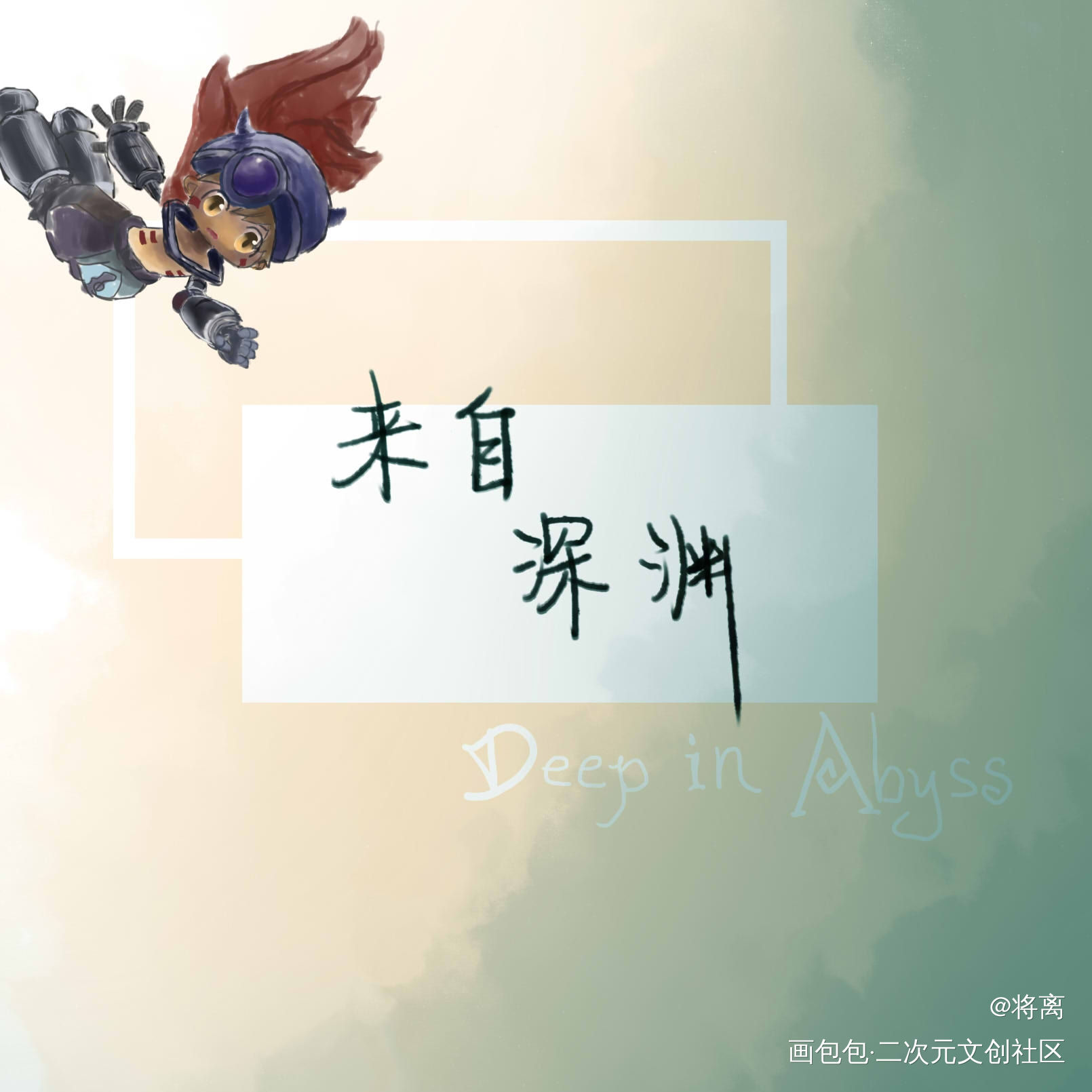 『将离』【板写】来自深渊_数位板手写数位板手写雷古插画来自深渊手写手写绘画作品
