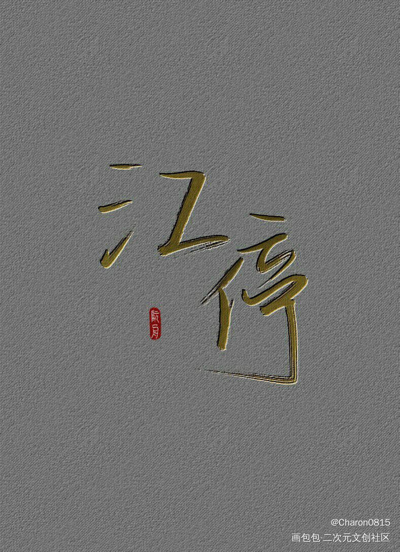新学会的后期_破云绘画作品