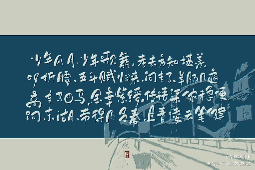 辛幼安_原创手写手写绘画作品