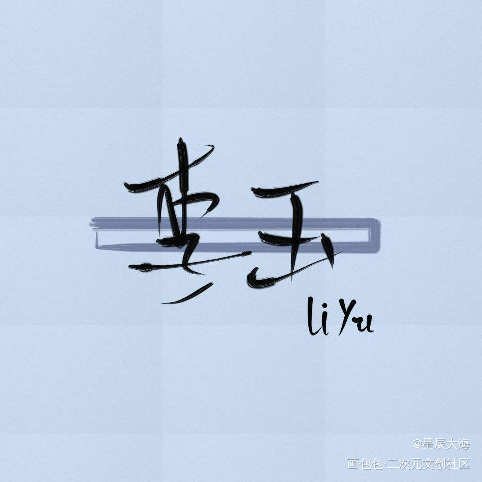 宝贝心肝小玉玉_你却爱着一个傻逼188男团李玉字体设计指写绘画作品