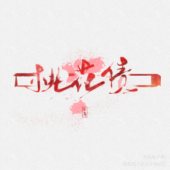 原耽姐妹看过来~看过来鸭看过来~桃花债桃花债指写见字如晤原创见鬼