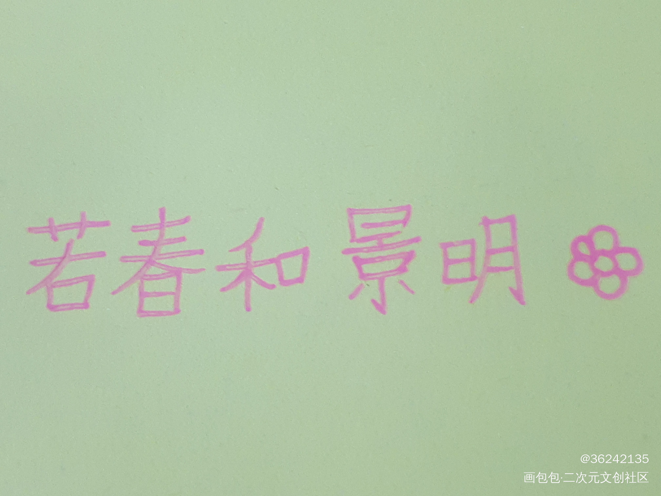 若春和景明_原创绘画作品