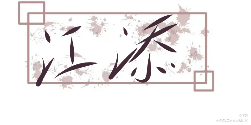 重新写了一遍_某某字体设计绘画作品
