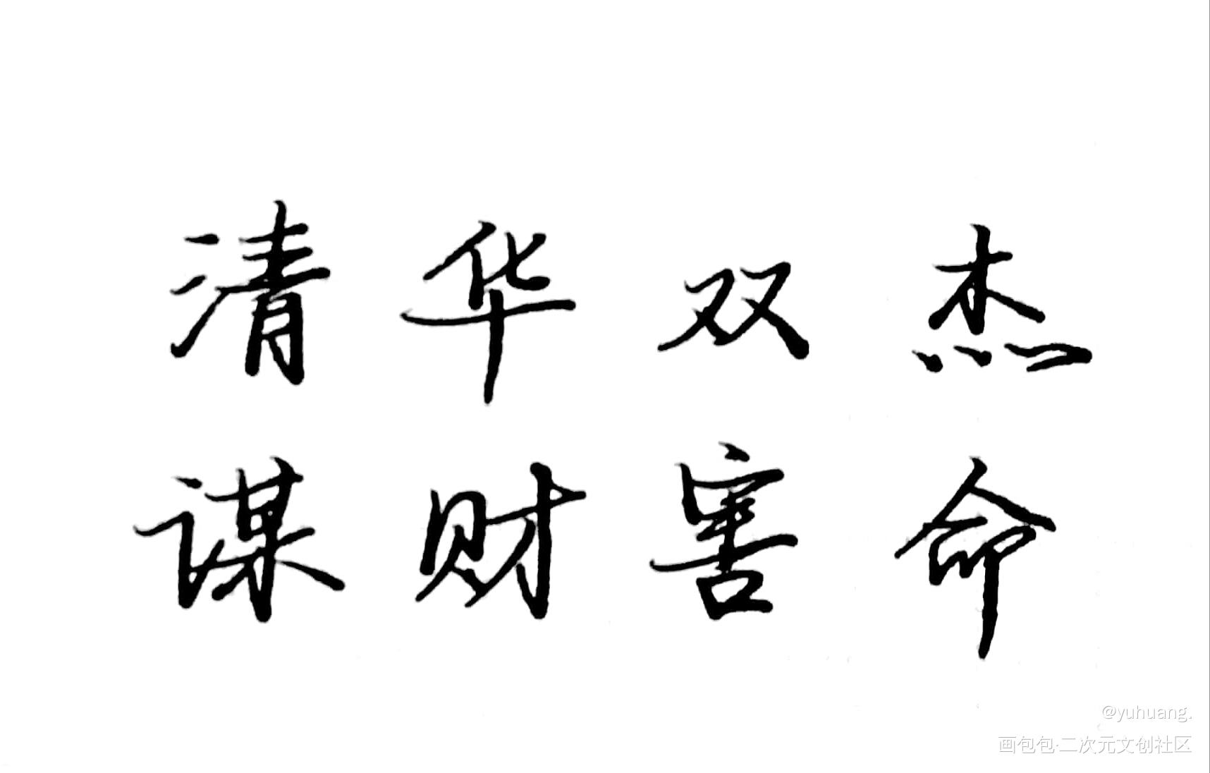 清华双杰谋财害命_伪装学渣见字如晤手写绘画作品
