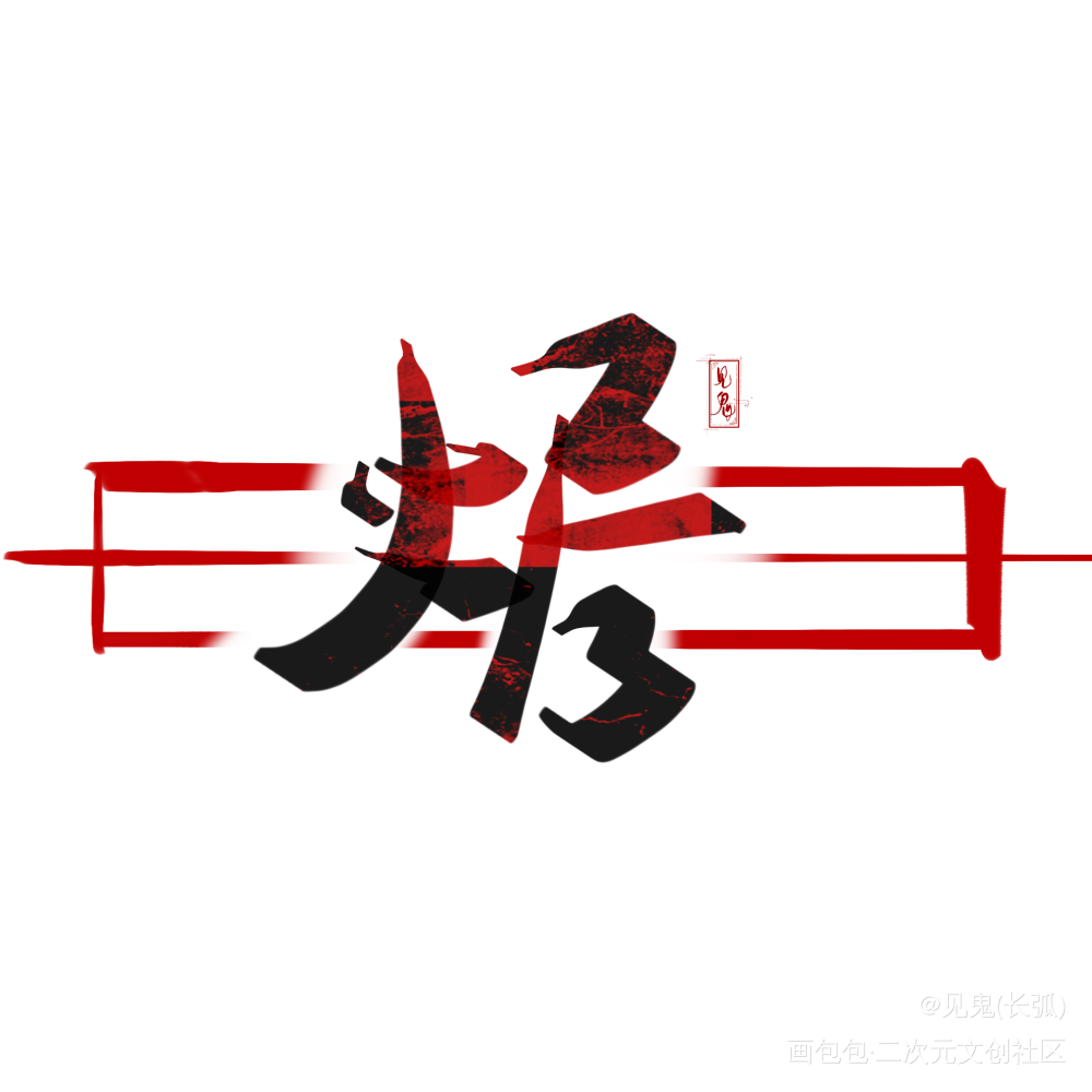 长期约字，风格偏古风_约字指写摸鱼见字如晤原创绘画作品