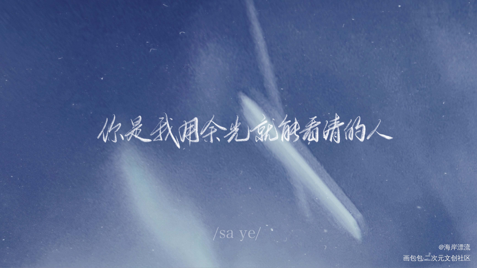 撒野_撒野字体设计见字如唔巫哲手写绘画作品