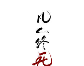 凡人终死_绘画作品