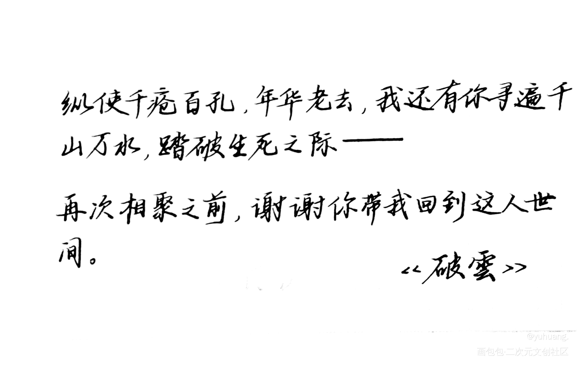 破云_破云淮上见字如晤手写绘画作品