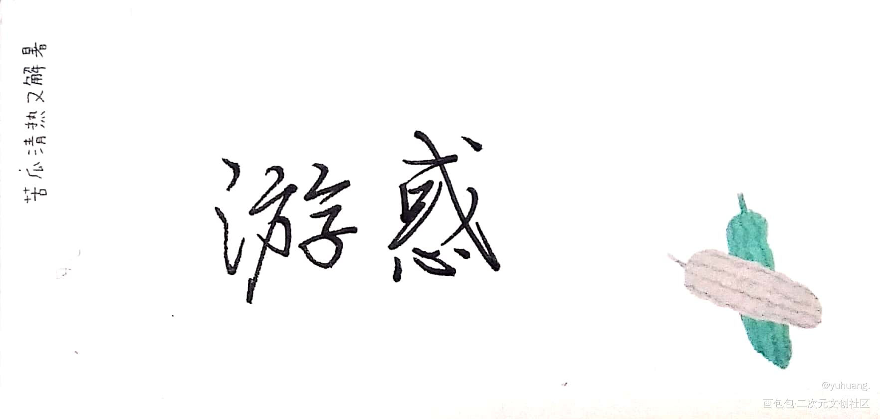 大考官_全球高考游惑见字如晤木苏里手写绘画作品
