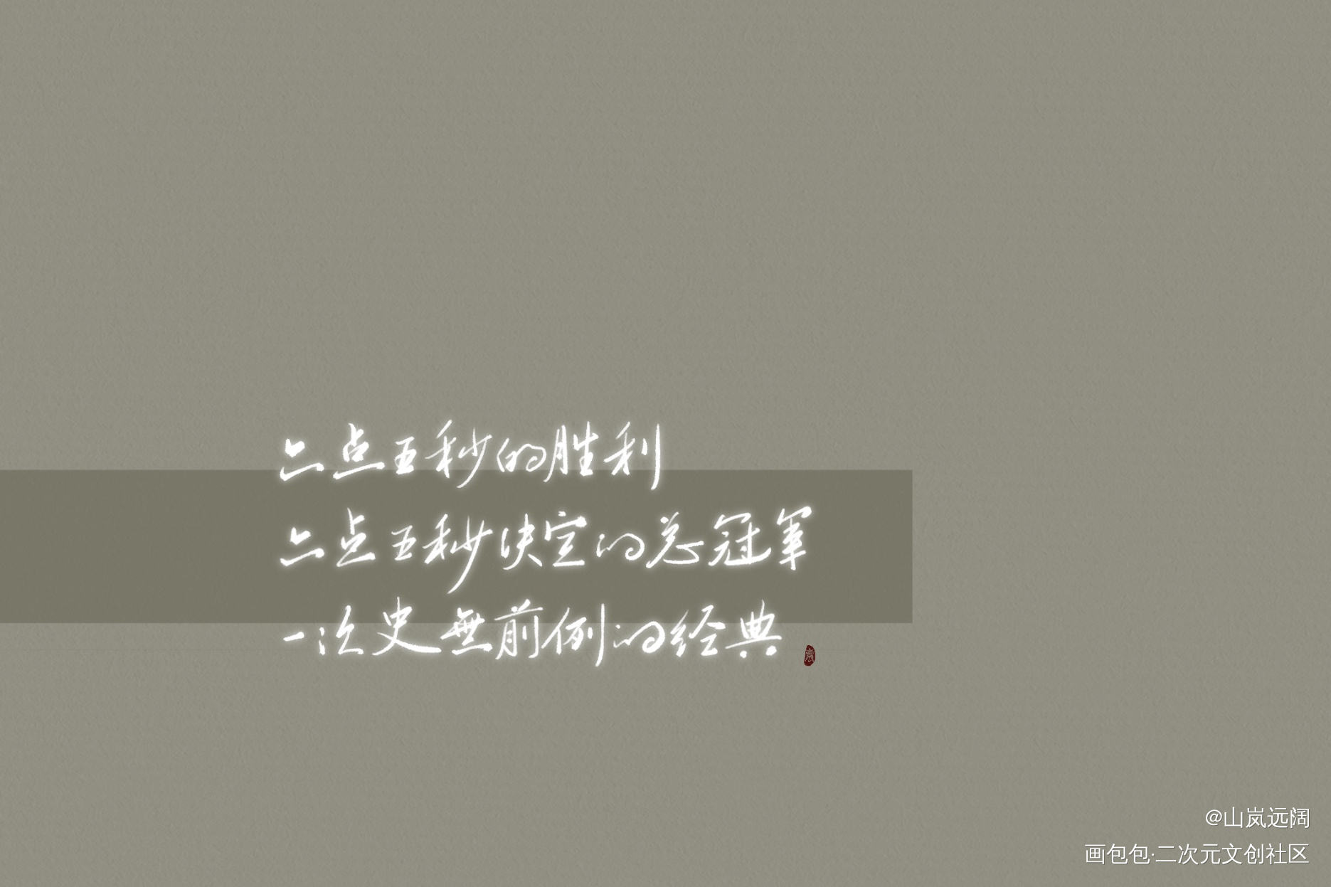叶修，永远滴神_全职高手叶修字体设计板写绘画作品