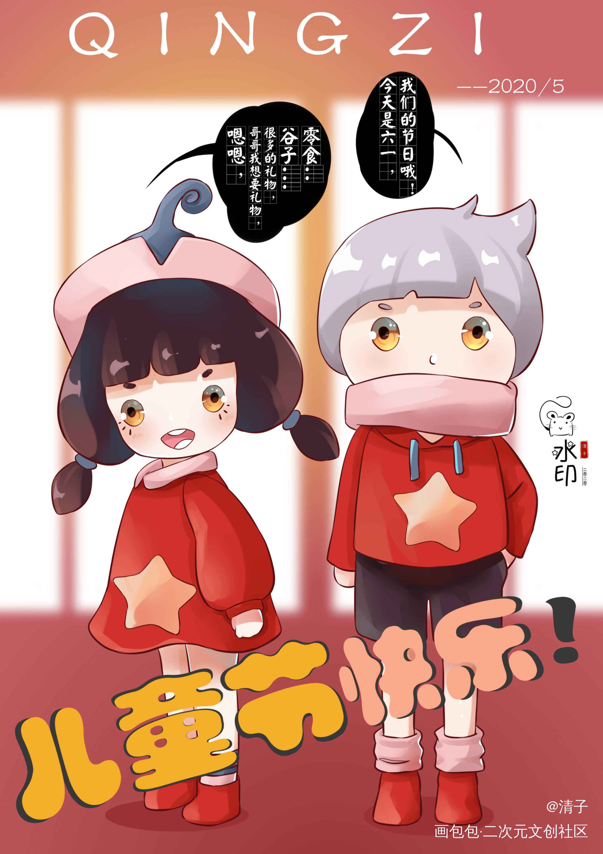 六一儿童节快乐_立绘平涂Q版求点评求配文我要上首推插画原创绘画作品