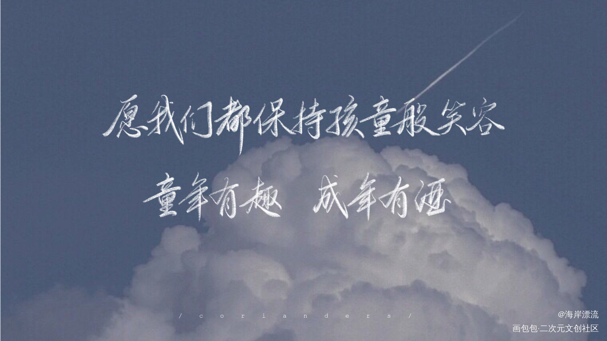 儿童节快乐_字体设计见字如晤手写原创绘画作品