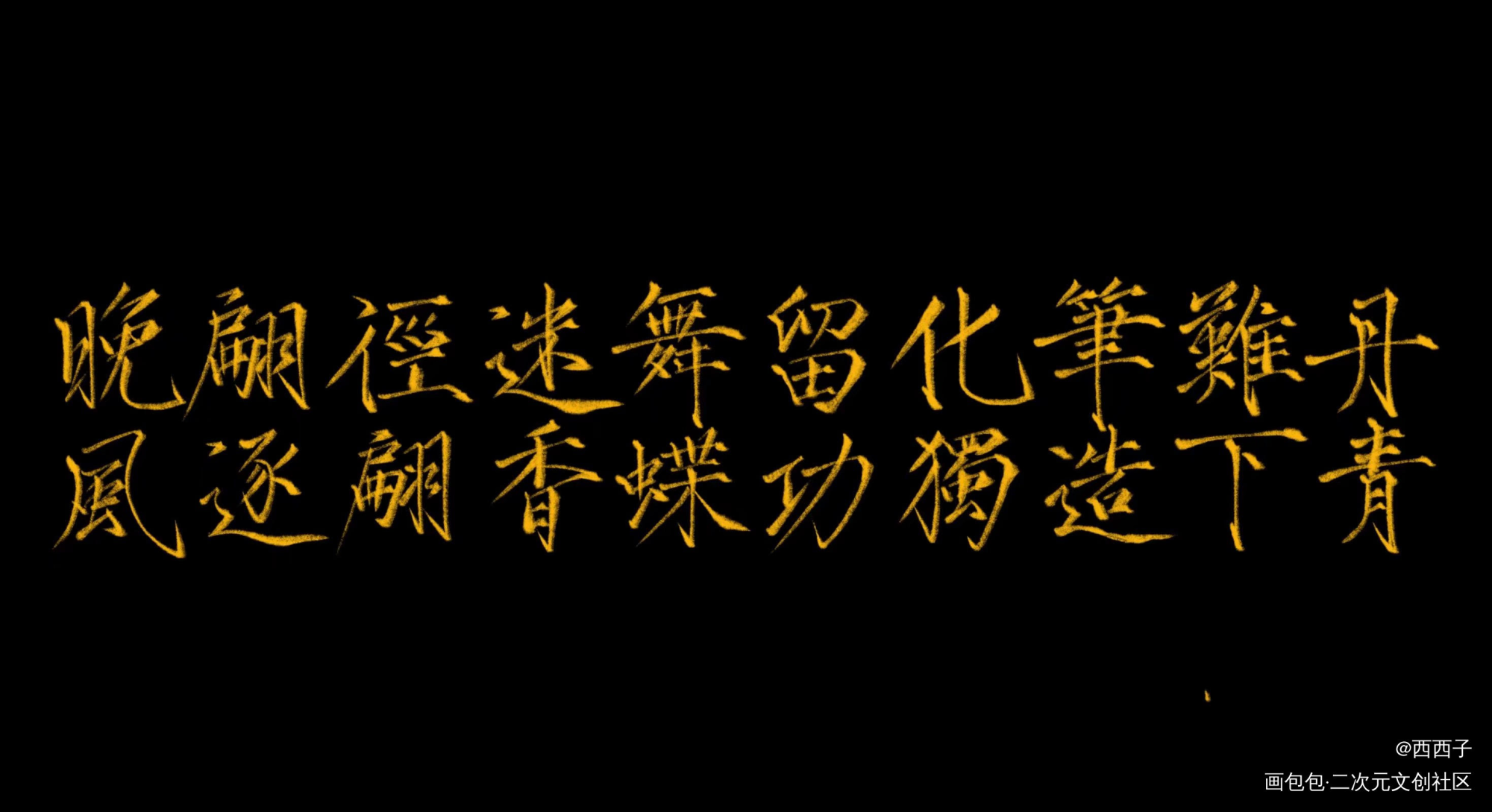 字_字练字见字如晤绘画作品