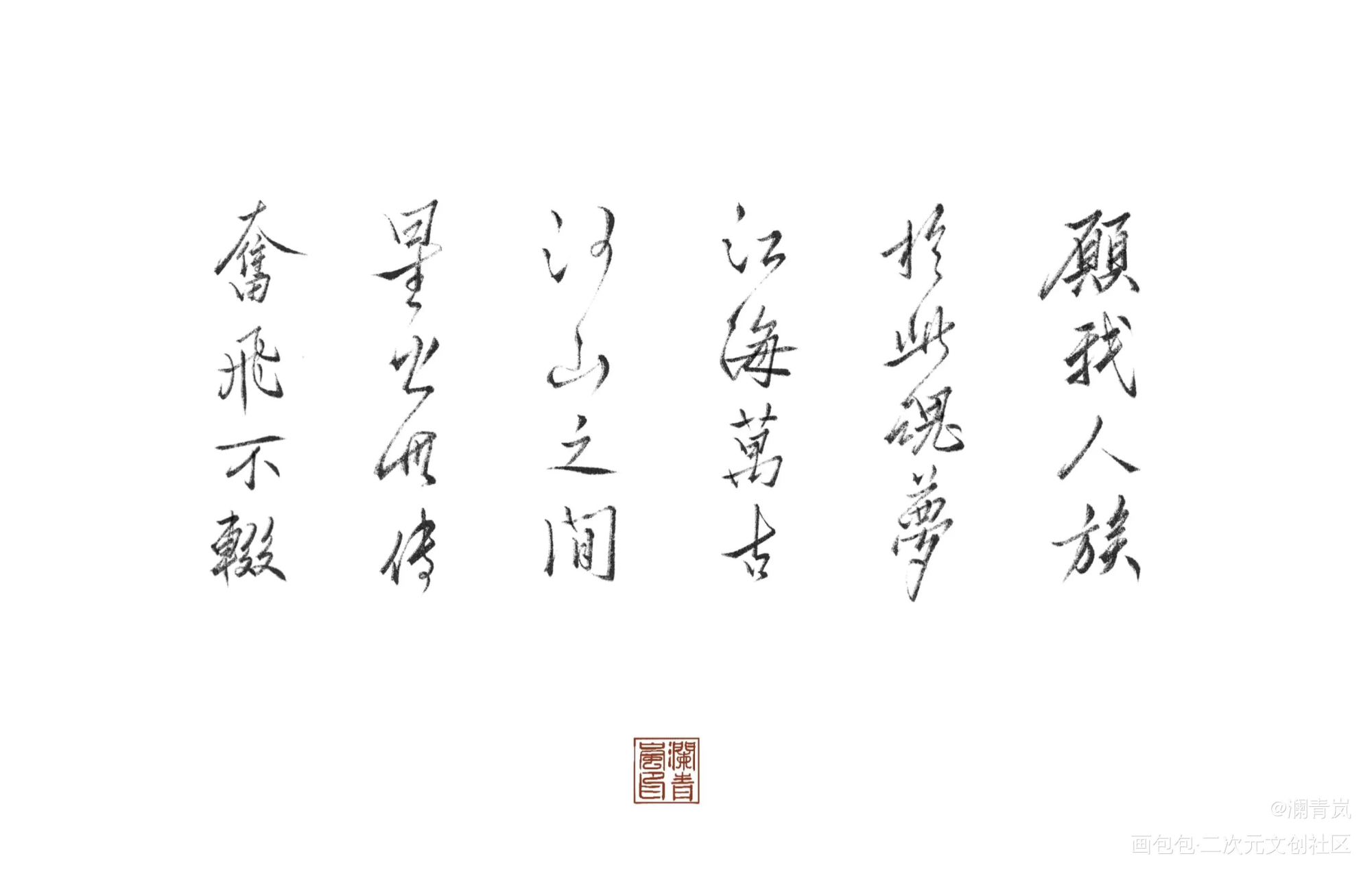 【板写】古剑三_古剑奇谭求点评我要上首推字体设计见字如晤板写板写手写手写绘画作品