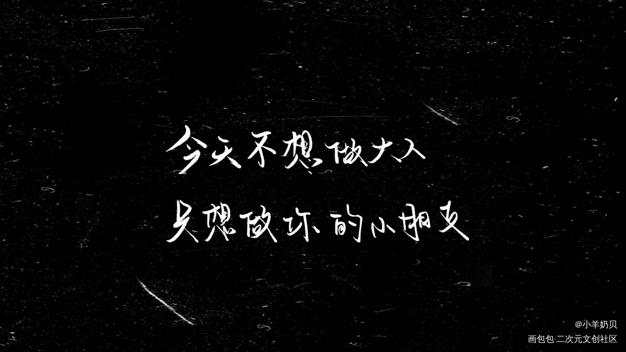 六一儿童节快乐啊！_见字如晤手写绘画作品