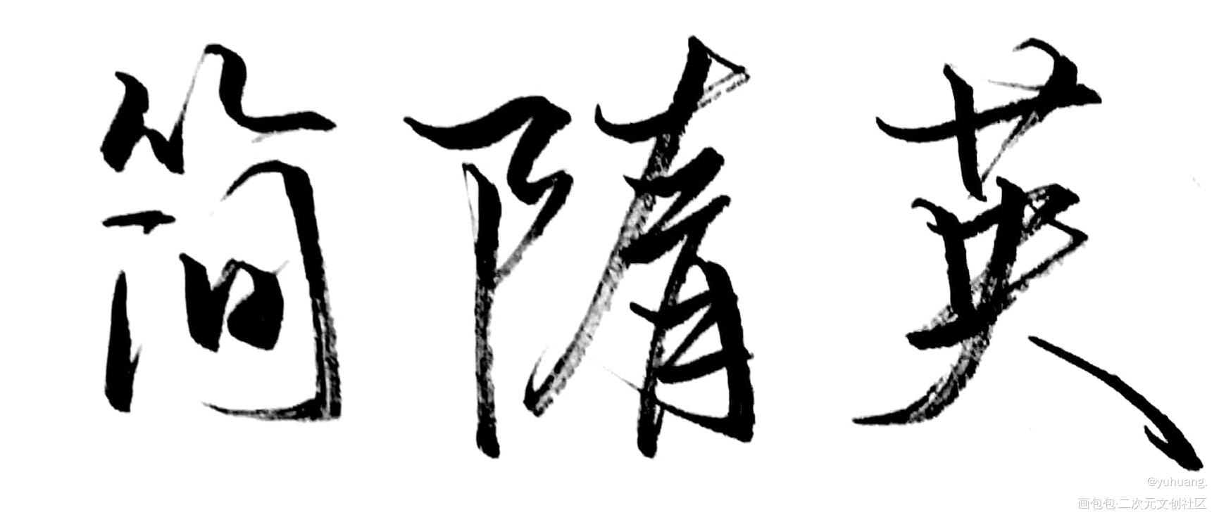 我老婆（x）_你却爱着一个傻逼简隋英水千丞见字如晤手写绘画作品