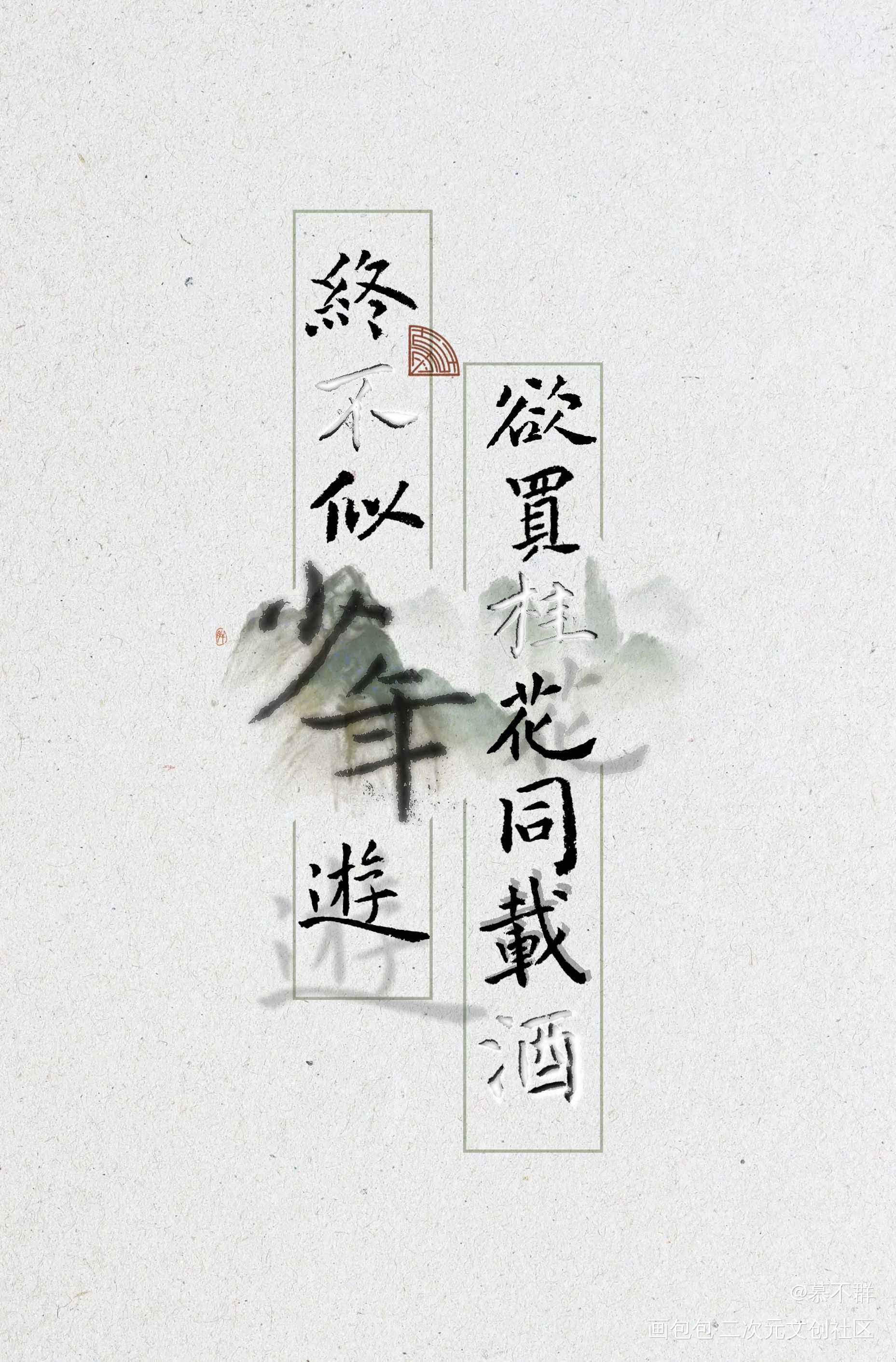 终不似少年游。_原创手写见字如晤手写绘画作品