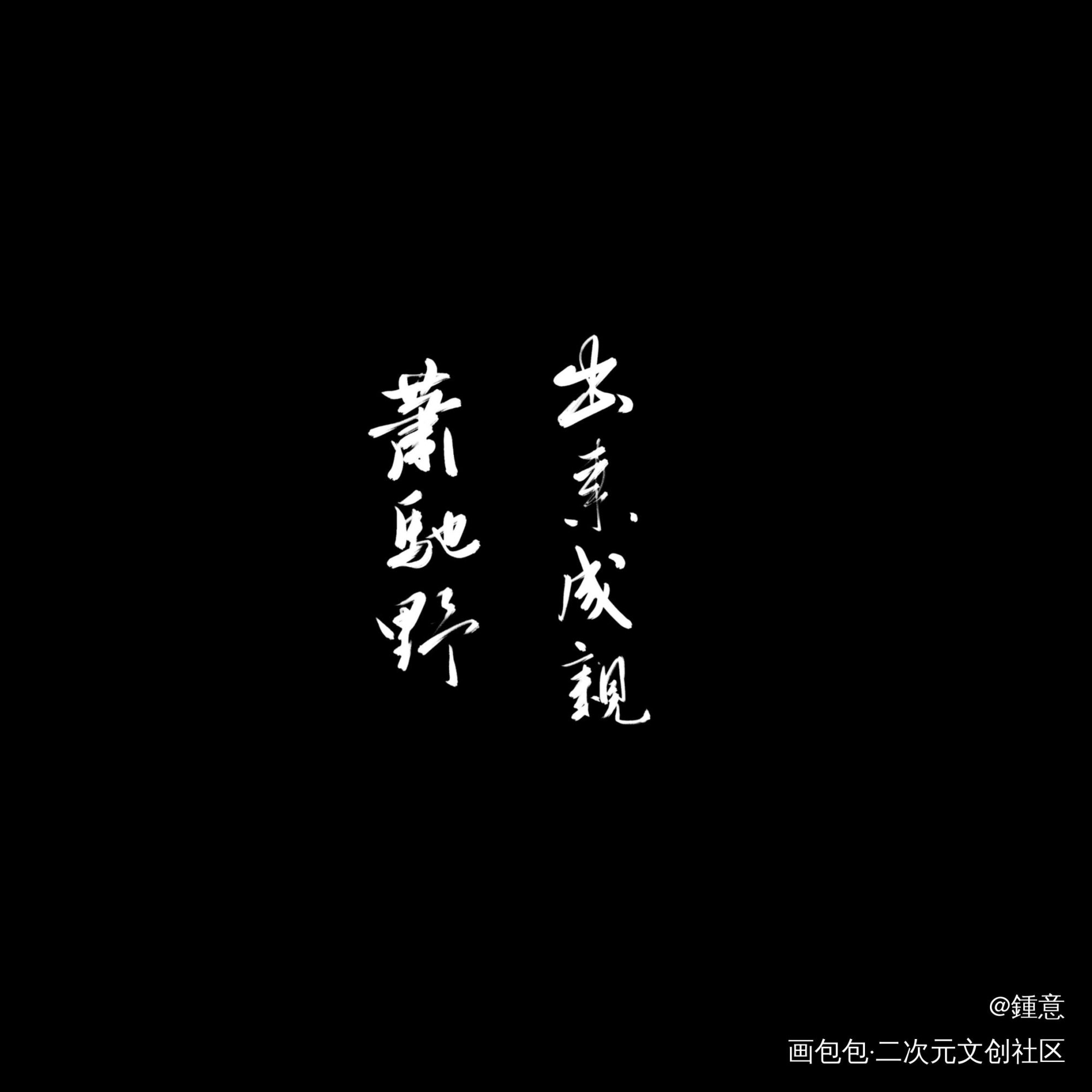 将进酒_将进酒数位板手写萧驰野沈兰舟字体设计手写原创绘画作品