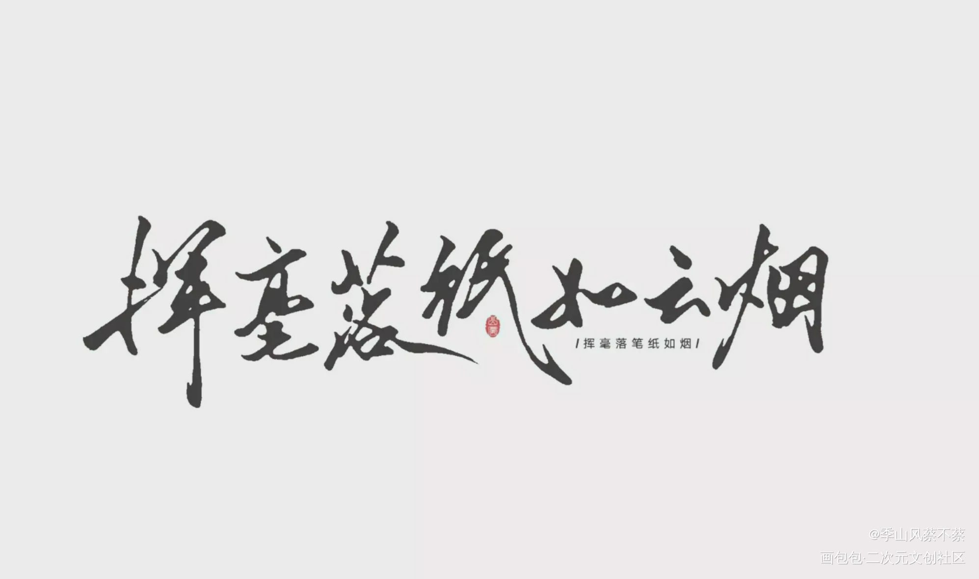 挥毫落纸如云烟_字体设计见字如晤手写绘画作品