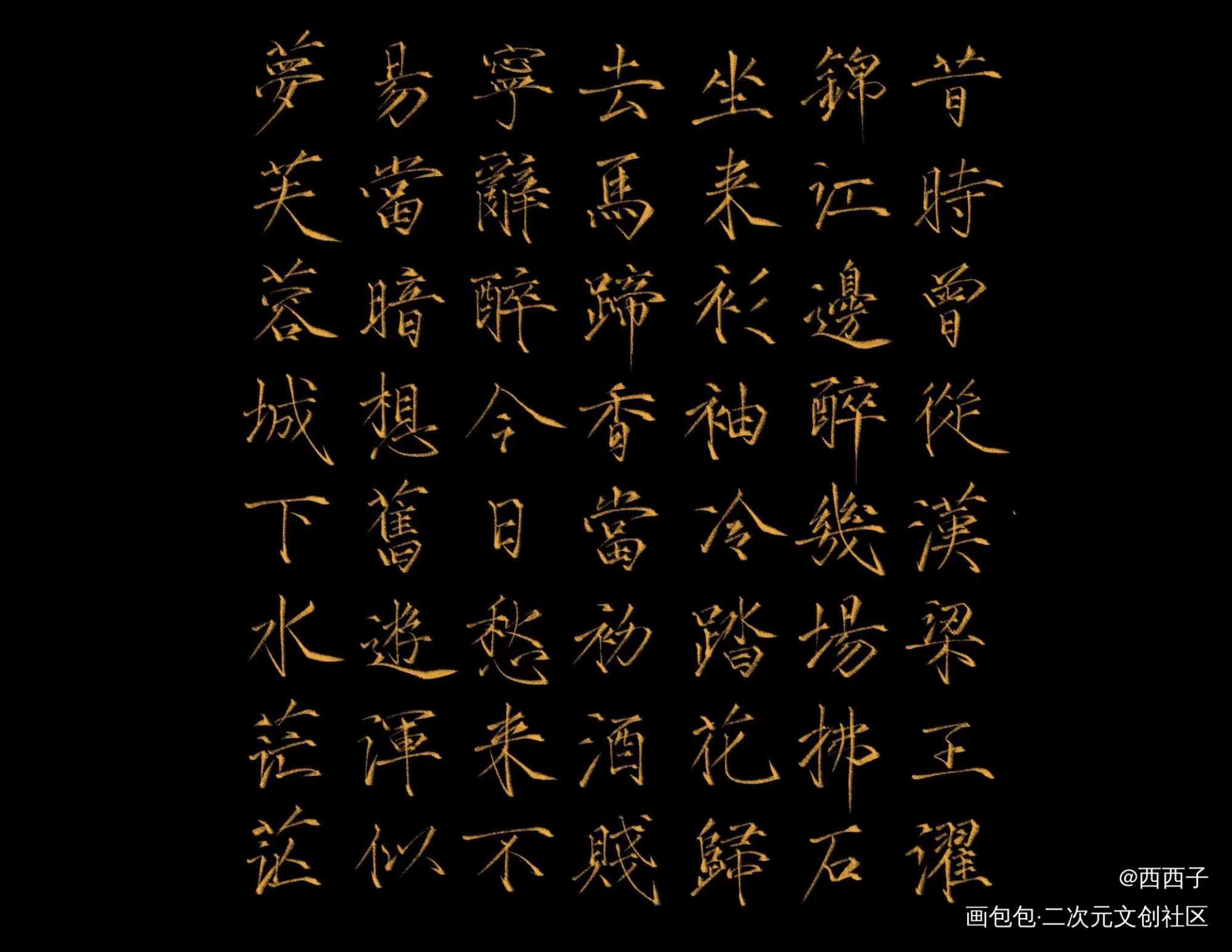 字_字练字见字如晤绘画作品