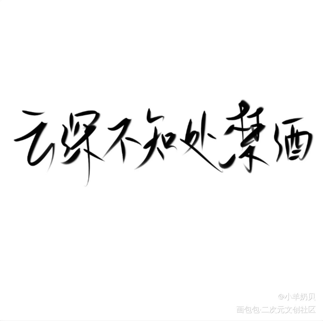天子笑分你一坛可好？_魔道祖师忘羡见字如晤手写绘画作品