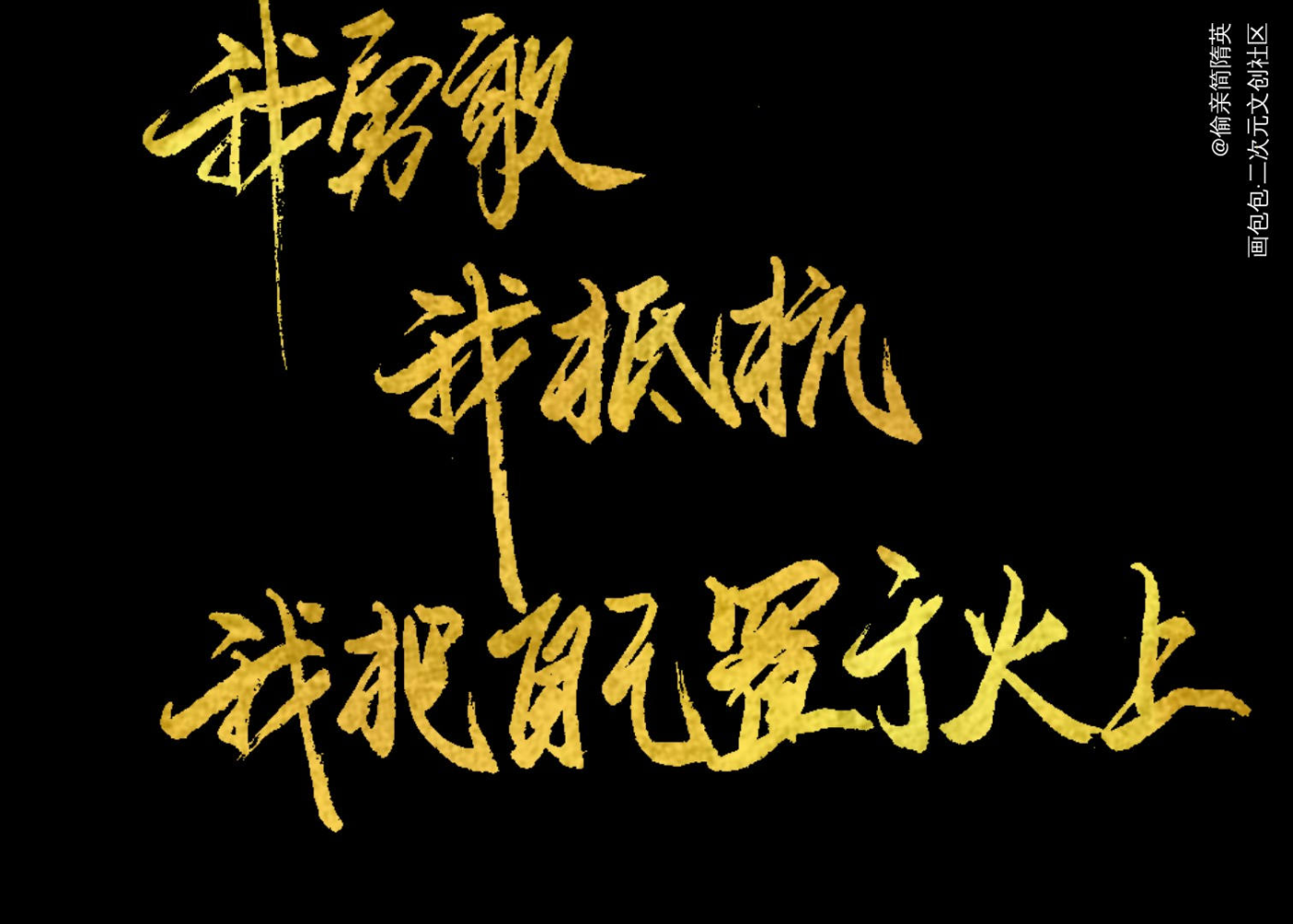 童梦_数位板手写字体设计原创手写绘画作品