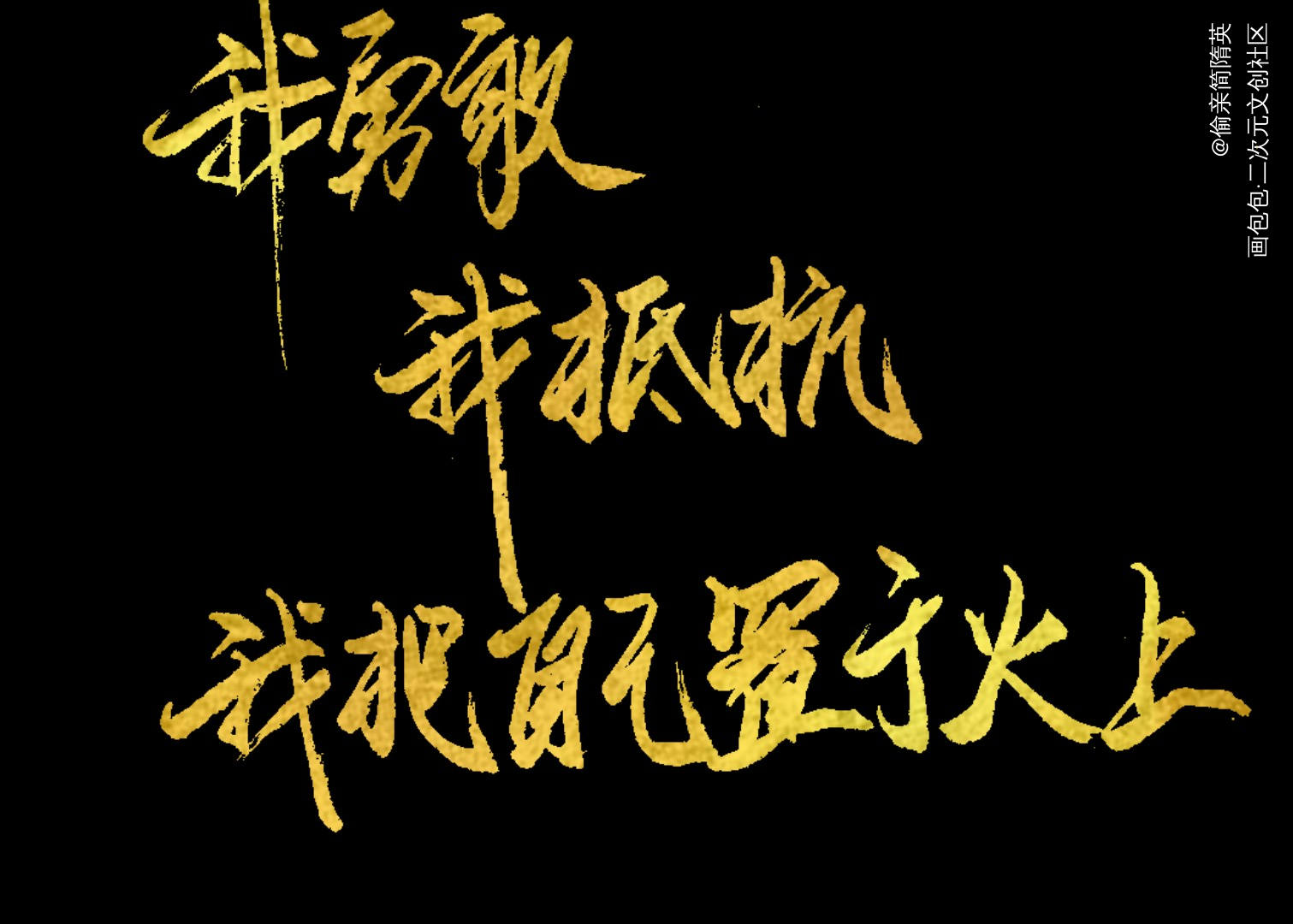 童梦_数位板手写字体设计原创手写绘画作品