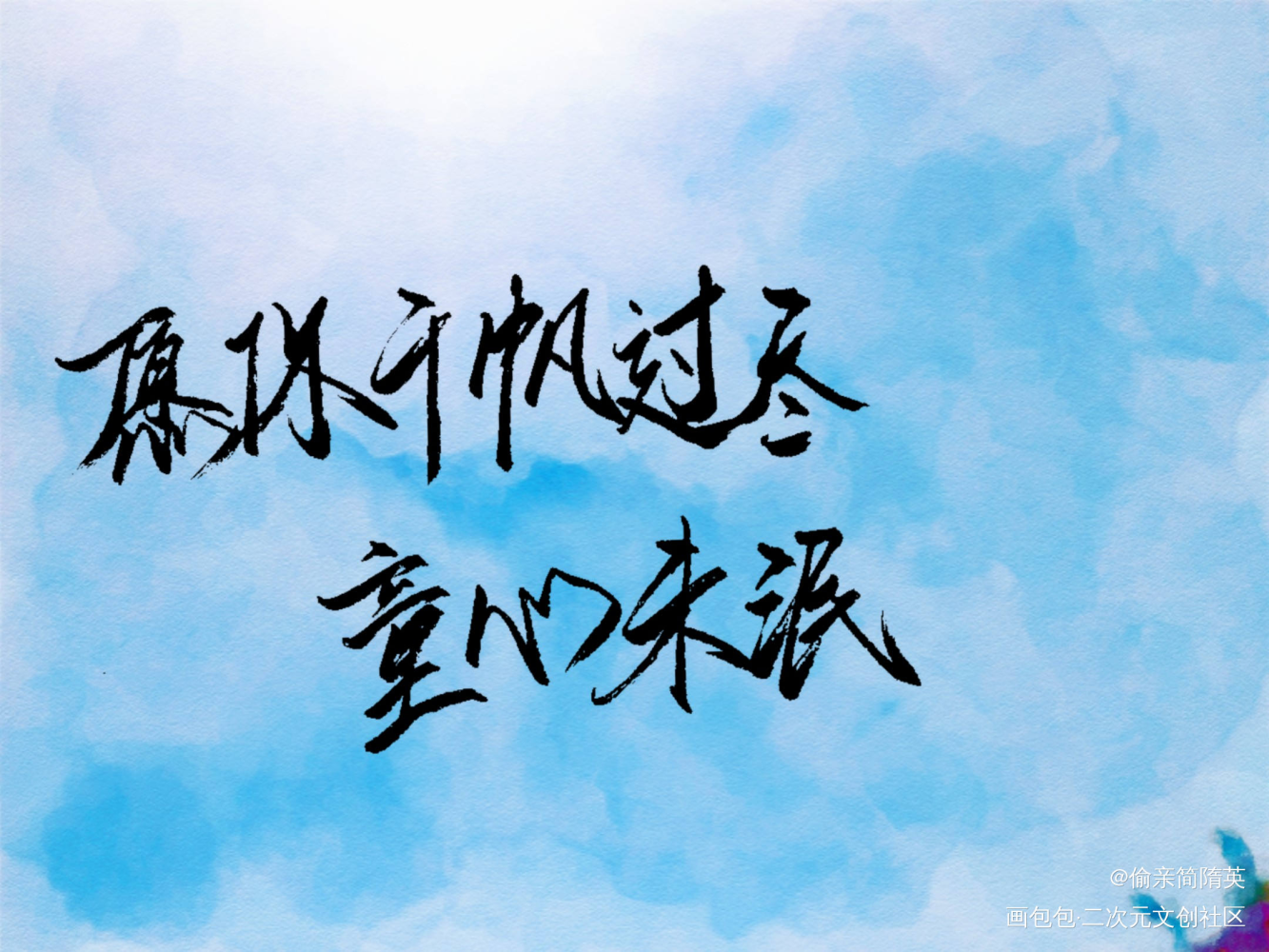 童梦_数位板手写字体设计原创手写绘画作品