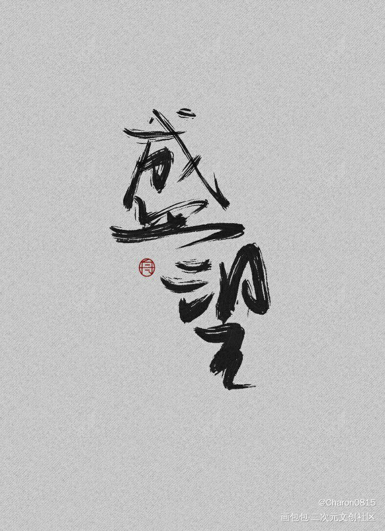 新的笔刷_某某绘画作品