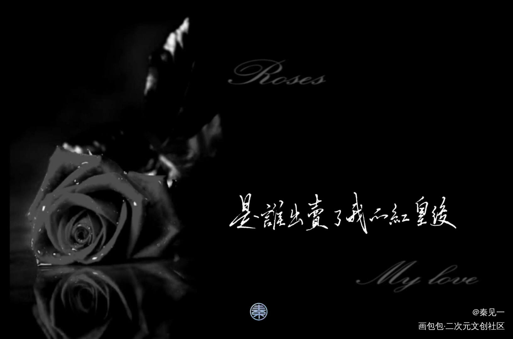 是谁出卖了我的红皇后？_破云头像周边设计字体设计绘画作品