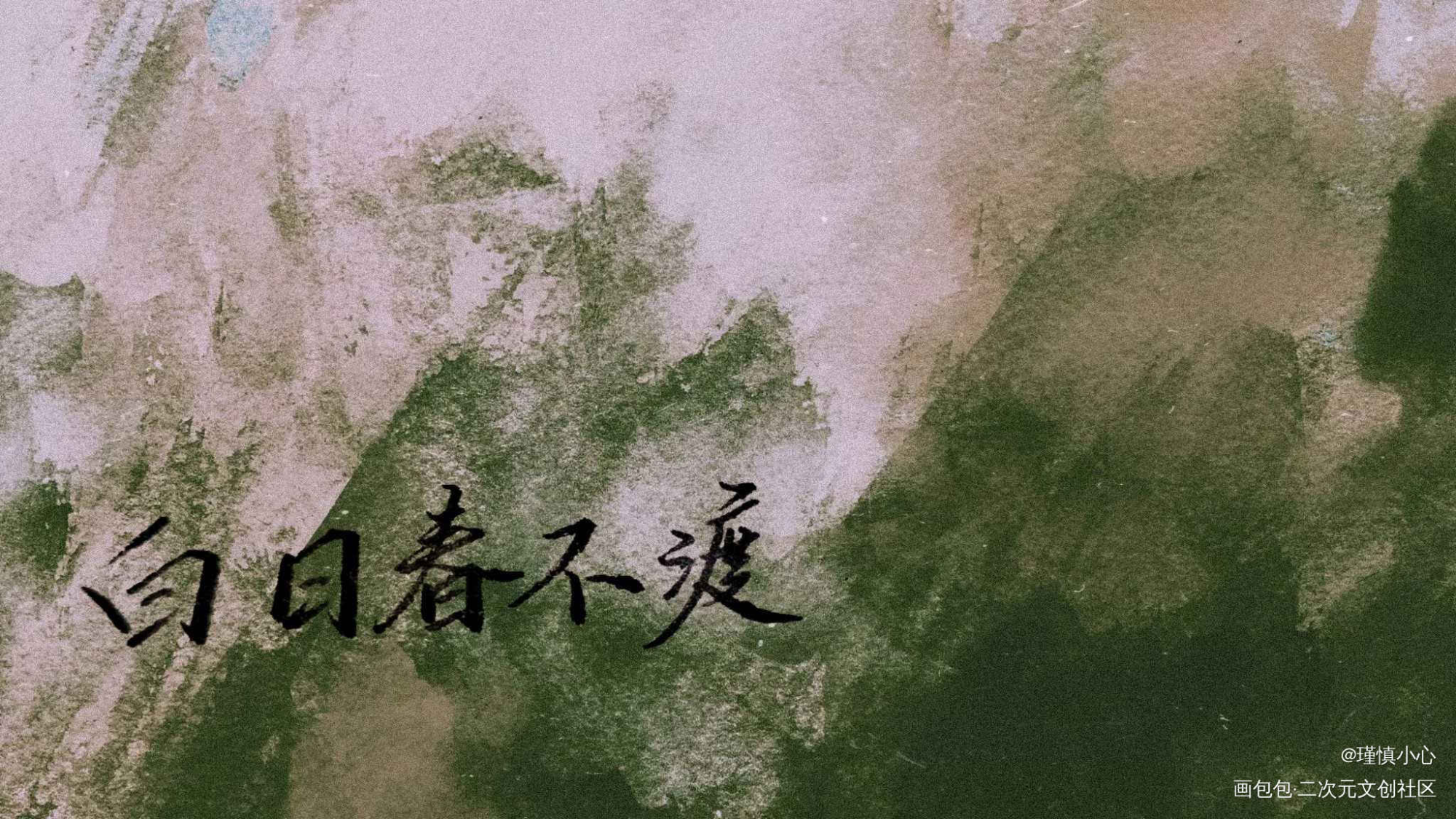 白日春不渡，黑夜万梦星。_字体设计见字如晤手写绘画作品