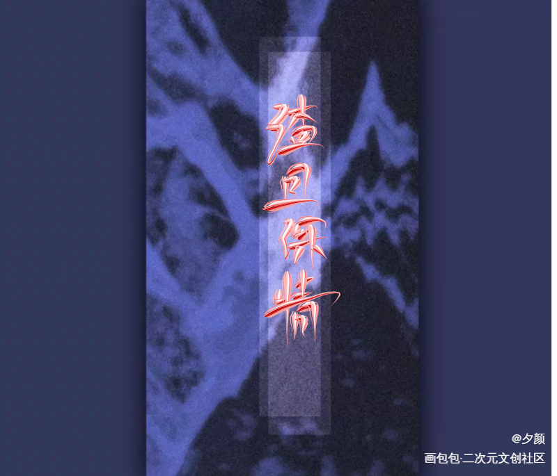 渣且深情_188男团字体设计见字如晤手写绘画作品