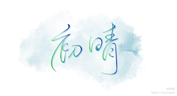 0604_见字如晤绘画作品