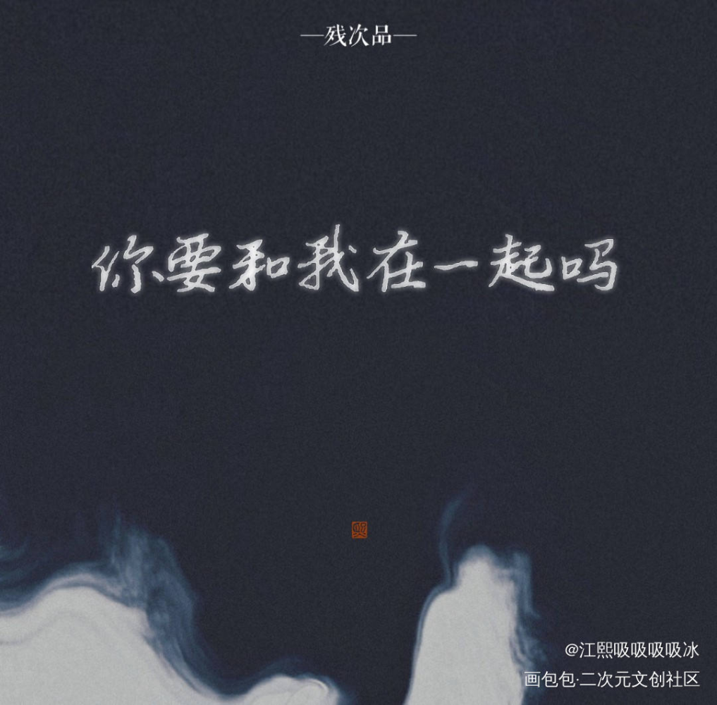 残次品_残次品见字如晤绘画作品