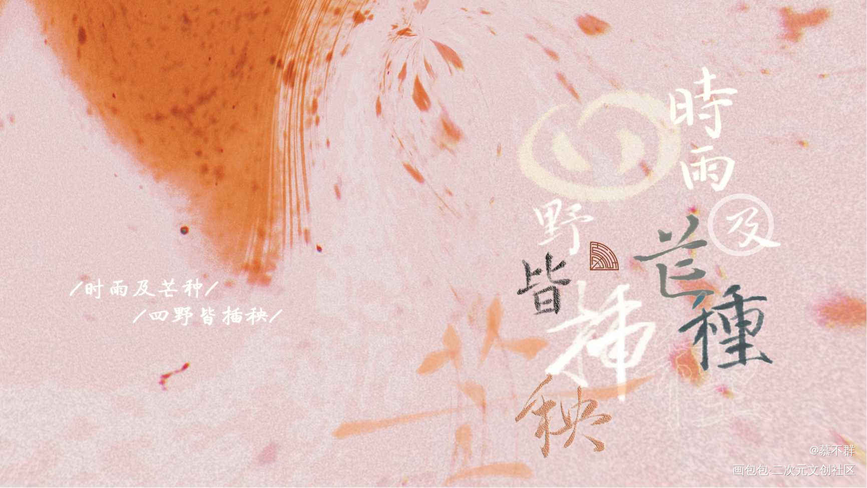 芒种_我要上首推字体设计板写联盟见字如晤板写绘画作品