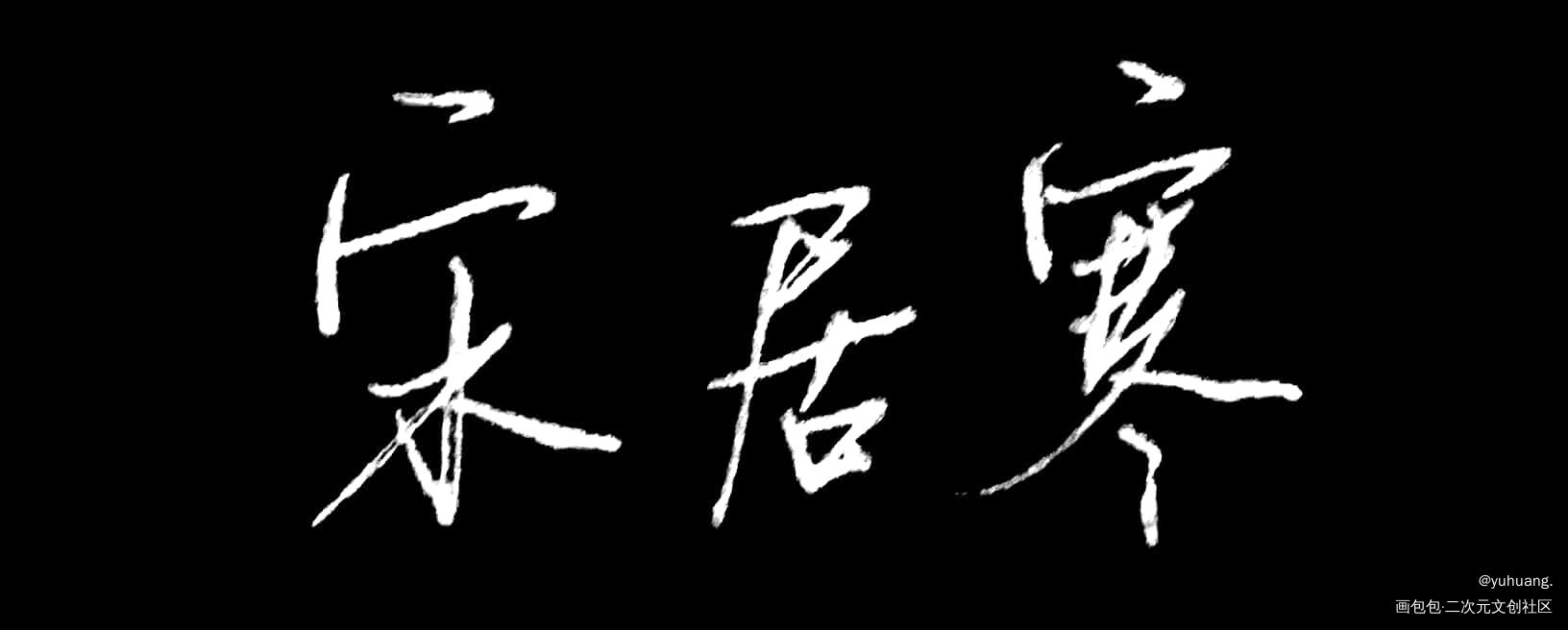 手写_188男团见字如晤手写绘画作品
