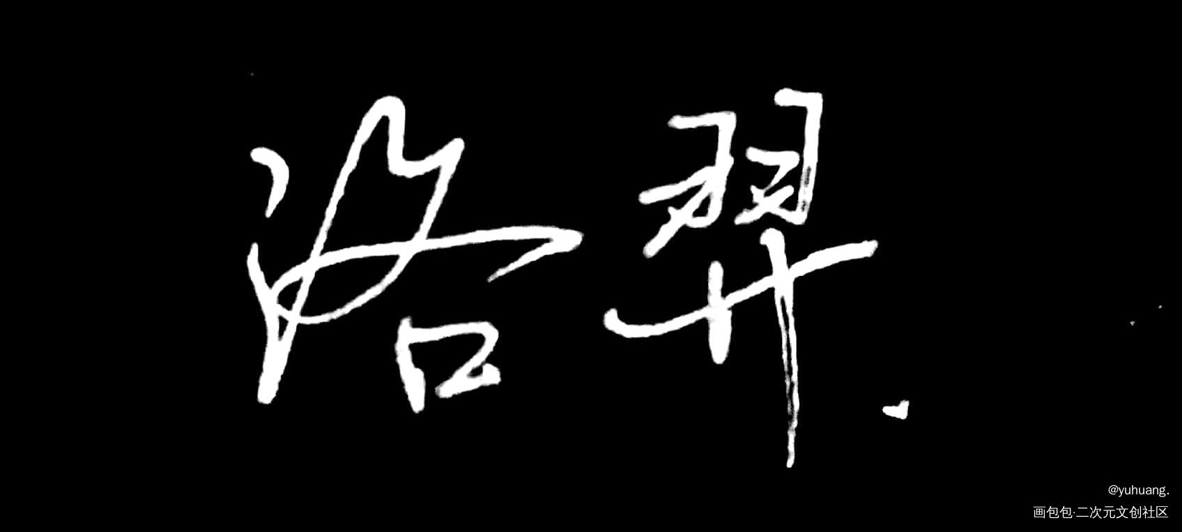 手写_188男团见字如晤手写绘画作品