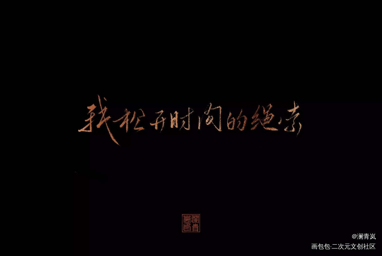 【板写】歌词_大鱼海棠求点评我要上首推字体设计见字如晤板写手写绘画作品