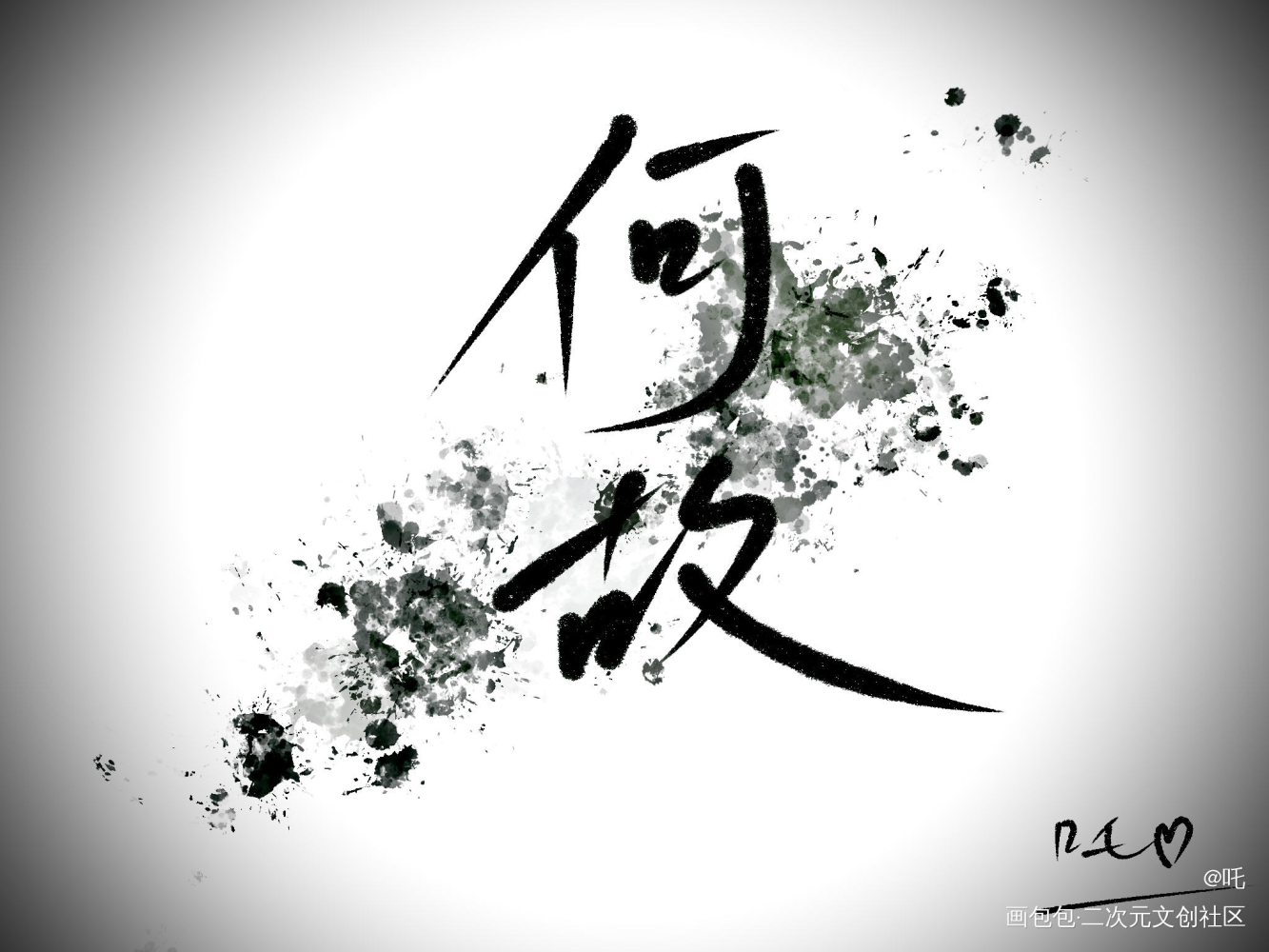 咕咕_一醉经年何故字体设计绘画作品
