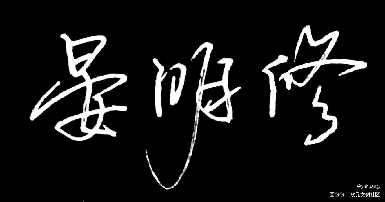 手写_188男团见字如晤手写绘画作品