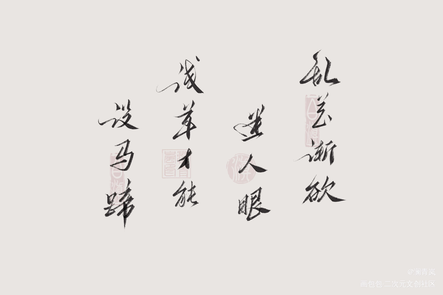 【板写】摘抄_求点评我要上首推字体设计练字见字如晤板写手写绘画作品