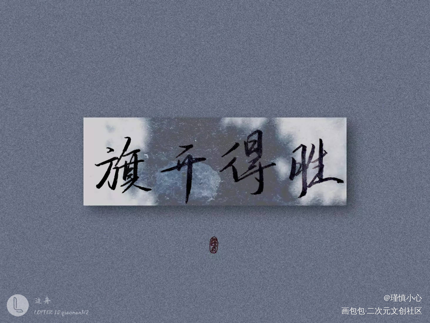 旗开得胜_字体设计见字如晤手写绘画作品